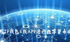 如何利用TP钱包K线APP进行