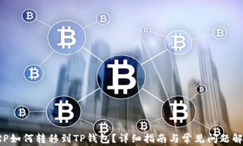 
XRP如何转移到TP钱包？详细指南与常见问题解答