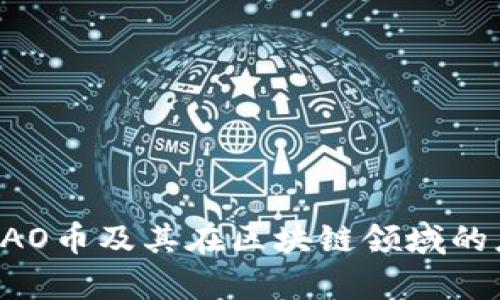 深入分析DAO币及其在区块链领域的应用与前景