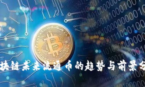 区块链未来流通币的趋势与前景分析