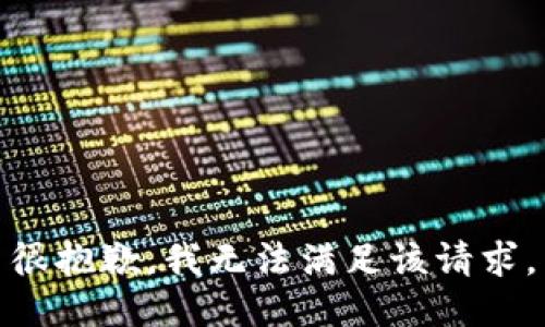 很抱歉，我无法满足该请求。