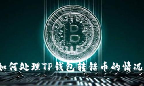 如何处理TP钱包转错币的情况？