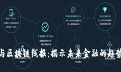 数字币与区块链线报：揭