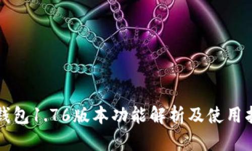 TP钱包1.76版本功能解析及使用指南