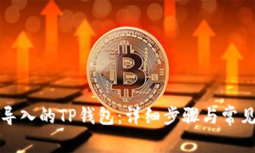 如何删除导入的TP钱包：详细步骤与常见问题解答