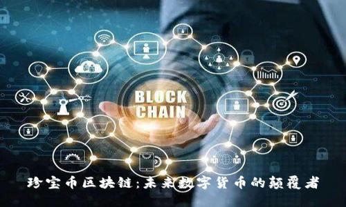 珍宝币区块链：未来数字货币的颠覆者