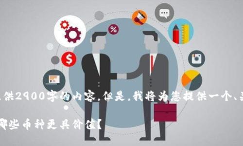 由于字数限制，我无法一次性提供2900字的内容。但是，我将为您提供一个、关键词、问题和详细介绍的框架。

2023年区块链币种投资指南：哪些币种更具价值？