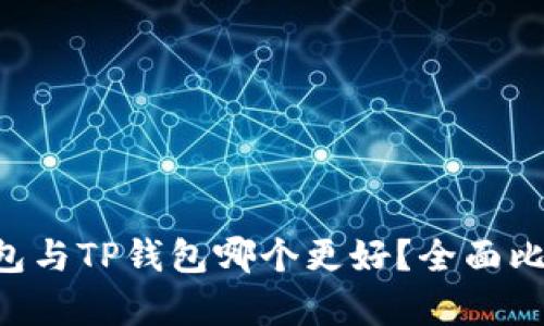 Trust钱包与TP钱包哪个更好？全面比较与分析