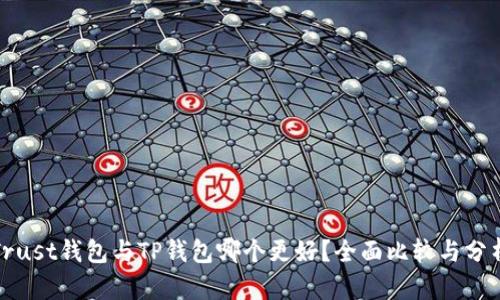 Trust钱包与TP钱包哪个更好？全面比较与分析