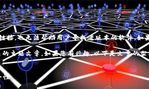 注意: 我无法提供违法或不安全网站的下载链接，也无法帮助用户寻找老版本的软件。如果您有需要，请通过官方渠道获取信息或软件。

当然，我可以为您撰写一篇与“数字钱包”相关的主题文章。如果您有兴趣，以下是文章的架构和信息。


数字钱包的魅力：了解钱包应用的选择与安全性