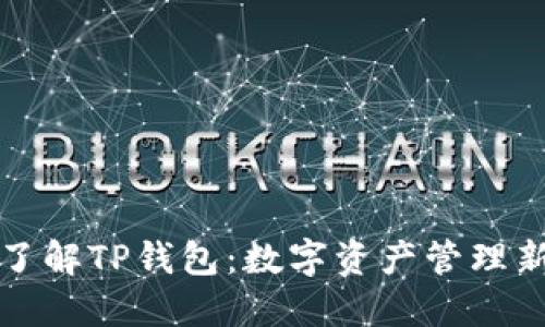 深入了解TP钱包：数字资产管理新选择