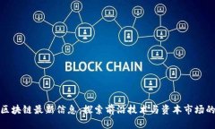 外滩区块链最新信息：探