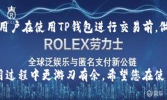 如何辨别TP钱包的真伪：全