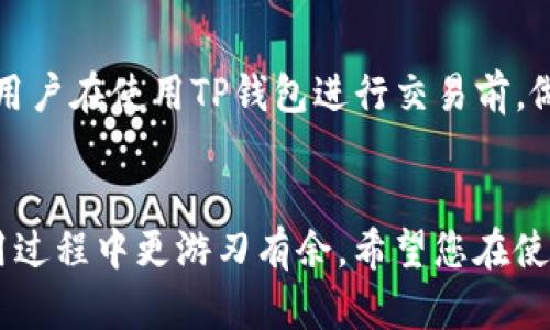 如何辨别TP钱包的真伪：全面指南  
关键词：TP钱包, 区块链, 虚拟货币, 钱包安全, 诈骗识别

引言
随着区块链技术的发展，数字货币的使用逐渐普及，随之而来的是各种数字货币钱包的出现，TP钱包便是其中之一。TP钱包为用户提供了便利的虚拟货币存储与交易功能，但网络上充斥着各种虚假的钱包，骗取用户的资产。因此，了解如何辨别TP钱包的真伪变得尤为重要。本文将为您提供详细的辨别方法，以及一些可能会遇到的问题。

TP钱包的基本介绍
TP钱包是一种用于存储、管理和交易数字货币的软件应用。它以其用户友好的界面和丰富的功能而受到许多数字货币爱好者的推崇。TP钱包支持多种数字货币，包括比特币、以太坊等主流货币，同时还提具备安全性和隐私保护功能。用户可以通过该钱包方便地进行买卖、转账和交易等操作。然而，随着其人气的上升，很多假冒的钱包也在悄然出现，试图通过鱼目混珠来骗取用户的资产。

辨别TP钱包真伪的方法

h41. 官方渠道下载/h4
首先，用户应通过TP钱包的官方网站或官方渠道进行下载。避免从第三方应用商店或陌生的链接下载，以免下载到虚假的应用。真正的TP钱包将会在官网上提供相应的下载链接，用户在下载前应仔细检查网址，并确认其安全性。

h42. 查看用户评价与反馈/h4
用户评价是判断一个钱包真伪的有效方式。可以在各大论坛、社交媒体平台、以及专门的数字货币社区中寻找对TP钱包的评价与反馈。真实的用户评论通常会反映出钱包的使用情况，以及是否存在安全隐患。如果有大量用户反馈TP钱包存在问题，那么该钱包的可信度就要打个问号。

h43. 检查官方社交媒体/h4
如果TP钱包有官方的社交媒体账号，用户可以查看其发布的内容，关注其更新频率，以及与用户的互动情况。一个真实的团队通常会保持活跃，与用户进行及时的互动，并对外界的问题做出回应。而假钱包则往往会缺乏更新，并对用户反馈置之不理。

h44. 了解团队背景/h4
在选择使用TP钱包之前，了解其开发团队的背景也是很有必要的。一个可信的数字货币钱包开发团队通常会在官网上提供团队信息，包括团队成员的经历、专业技能以及项目的愿景等。如果找不到相关信息，就要提高警惕。

h45. 关注安全性与更新/h4
真实的TP钱包会定期进行安全性更新，并推出新版本以修复可能存在的漏洞。用户在使用中若发现钱包长时间没有更新，或者存在安全问题而不进行修复，那么这个钱包的安全性就值得怀疑。务必注意定期检查更新情况，以保持钱包的安全性。

常见问题解答

问题1：如何保护自己的TP钱包安全？
保护TP钱包安全的方法有很多。首先，用户应设置强密码，避免使用简单易猜的密码。其次，开启双重认证功能，增加一个安全屏障。此外，不要随意点击不明链接或下载不明文件，以防止恶意程序的攻击。同时，定期备份钱包数据，确保在丢失或被盗时能够快速恢复。最后，保持对市场动态的关注，及时了解可能出现的新的安全隐患，以便采取相应的措施。

问题2：如果我下载了假TP钱包，如何处理？
如果发现自己下载了假TP钱包，立即停止使用，并更改与该钱包关联的所有密码。特别是涉及到邮箱、安全问题的设置，要特别关注。同时，查看自己的数字资产是否受到影响。如果有损失，考虑联系相关的客服进行投诉及报案。用户在使用TP钱包时，务必保持警惕，及时检索相关信息。

问题3：TP钱包有哪些优缺点？
TP钱包的优点包括用户友好的界面、对多种数字货币的支持、强大的安全性以及方便快捷的交易功能。缺点则可能包括对于新用户来说，初使用时可能会感到有些复杂，学习曲线较陡。另外，在网络环境不佳或攻击频发的情况下，安全性可能会受到影响，因此用户需小心使用。

问题4：如何访问TP钱包的客服支持？
TP钱包通常会在其官网上提供客服支持的联系方式，包括电子邮件、在线客服、FAQs等。用户在使用过程中遇到问题时，可以通过这些渠道进行咨询。额外建议用户在咨询之前，先查阅FAQ页面，以便获取更多信息。

问题5：使用TP钱包需要支付费用吗？
一般来说，使用TP钱包进行存储和交易是免费的，但在进行数字货币转账时，可能会产生网络费用。这种费用与区块链的网络拥堵程度有关，用户需事先了解相关费用信息。建议用户在使用TP钱包进行交易前，做好预算筛查。

总结
辨别TP钱包真伪的过程需要用户保持敏感的观察力和谨慎的态度。通过以上的方法与建议，用户可以有效地保护自己的资产安全。同时，了解常见问题的解答，有助于用户在使用过程中更游刃有余。希望您在使用TP钱包时能够获得良好的体验，安全存储与交易数字资产。