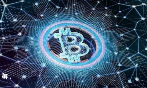 探索区块链的未来：最新交易网站及其背后的技术革命

区块链, 数字货币, 交易平台, 加密资产, 去中心化/guanjianci

区块链技术自从比特币诞生以来，已经逐渐渗透到各个行业，并推动了数字货币、智能合约、去中心化金融（DeFi）等领域的发展。随着区块链的不断进步，新兴的交易网站层出不穷，给投资者和用户带来了更多的选择和便利。本文将为您详细介绍当下最新的区块链交易网站，以及其技术背后的原理与实际应用。同时，我们还将探讨与区块链相关的五个重要问题，以加深读者对这一技术的理解。

一、最新区块链交易网站的演变

近年来，区块链交易网站经历了快速的演变。最初，以比特币为首的数字货币交易平台如火如荼。随着以太坊等智能合约平台的崛起，更多基于区块链的金融服务纷纷涌现。如今，各种交易所的类型层出不穷，包括中心化交易所（CEX）、去中心化交易所（DEX）、衍生品交易所等。

最新的交易网站不仅支持多种数字资产的交易，还引入了更多的技术创新，如自动化做市商（AMM）、链上治理等。例如，Uniswap作为去中心化交易所的新代表，通过算法自动为用户提供流动性，改变了传统交易所的运营模式。

二、选择最新交易网站的标准

对于投资者而言，在众多的交易网站中选择最合适的一家，尤为重要。选择标准包括安全性、交易费用、用户体验、支持的资产种类以及客服支持等。

1. **安全性**：在选择交易所时，首先要考虑其安全性。许多交易平台曾遭受黑客攻击，资金安全问题亟待重视。用户应选择那些提供双重认证、冷钱包存储等安全措施的平台。

2. **交易费用**：不同交易所的交易费用差异很大，投资者应仔细比较，以选出成本最低的交易平台。

3. **用户体验**：界面友好和操作简便的交易平台，通常会吸引更多用户。因此，用户体验也是选择交易所的重要依据。

4. **支持的资产种类**：投资者应该选择支持多种数字资产的交易平台，这样可以满足其多样化的投资需求。

5. **客服支持**：交易过程中可能会遇到各种问题，良好的客服支持可以帮助用户更好地解决问题。

三、最新交易网站的技术创新

最新的区块链交易网站通常会引入一些技术创新，以提高平台的效率和用户体验。例如，新型的去中心化交易所多采用自动化做市商（AMM）模型，无需传统的订单簿来撮合交易。

这种创新使得用户能够直接与流动性池进行交易，而不仅仅依赖于其他用户的挂单。这一模式降低了交易成本，提高了流动性。同时，用户在提供流动性后，还能够获得交易手续费的分成，进一步激励了用户参与的积极性。

四、区块链交易网站面临的挑战

虽然区块链交易网站的兴起带来了许多机遇，但它们也面临着诸多挑战，如监管问题、技术瓶颈和市场竞争。

1. **监管问题**：许多国家尚未为数字货币交易提供清晰的监管框架，这给交易所的合规带来了不确定性。如何在监管合规与创新之间寻求平衡，是交易平台必须面对的挑战。

2. **技术瓶颈**：随着用户数量的激增，交易所的技术架构需不断进行，以承载高并发交易。例如，传统的区块链在扩展性方面仍有待改善，因此一些交易所开始尝试多链互操作性，以提高网络吞吐量。

3. **市场竞争**：尽管交易平台数量众多，但真正能够在竞争中立足的并不多。如何在众多交易平台中脱颖而出，成为吸引用户的关键。

五、与区块链相关的五个重要问题

为了帮助读者更深入地理解区块链及其交易网站，我们将讨论以下五个相关问题：

问题一：区块链交易所如何保证交易的安全性？

区块链交易所的安全性一直是用户最关心的问题之一。大多数交易所采取多种安全措施来确保用户资金及数据的安全。首先，许多交易平台使用 **冷钱包** 存储大部分用户资产，只有少量资金存放在 **热钱包** 中用于日常交易，这样可以降低被黑客攻击的风险。此外，平台通常会启用 **双重认证**，确保即使账户密码被盗，攻击者也无法轻易访问账户。

其次，许多交易平台会定期进行安全审计，识别系统中的安全漏洞。与此同时，透明度的提升也使得用户能够通过查看公开的安全报告判断平台的安全性。最终，用户在选择交易所时，应该关注其安全历史，包括过去是否发生过黑客攻击及其后的应对措施。

问题二：为何去中心化交易所（DEX）逐渐受到关注？

去中心化交易所（DEX）近年来受到了投资者的广泛关注，主要是因为它们能够提供更高的安全性和隐私保护。通过去中心化的方式，用户可以直接与其他用户进行交易，而不需要依赖单一的中心化平台。这样的结构显著降低了单点故障的风险，虽然仍然存在技术漏洞等问题。

此外，DEX的透明性使交易数据和流动性池的信息对所有用户开放，进而提高了市场的公平性。用户在进行交易时无需提供个人信息（如KYC），这在一定程度上保障了用户的隐私。但值得注意的是，DEX的流动性和交易效率可能相对较低，交易价格的波动也可能会比较大，因此用户在选择时需谨慎。

问题三：如何选择适合自己的交易策略？

在选择交易平台的同时，用户需要根据自己的投资目标选择合适的交易策略。常见的策略包括 **短线交易**、**长线投资**、**对冲** 和 **套利** 等。

1. **短线交易**：适合风险承受能力较强、时间充裕的投资者。它要求投资者能及时反应市场变化，适时进出市场。

2. **长线投资**：更适合看长远的用户，重点关注资产的基本面，通常会把资金挪入冷钱包进行长期持有，以减少交易费用和风险。

3. **对冲**：可以通过在不同的市场和资产之间进行资金的分配，以此来降低风险。

4. **套利**：利用不同交易平台之间的价格差异进行低风险交易，但需具备一定的市场分析能力和快速操作能力。

总之，选择适合自己的交易策略，需要考虑自身的风险承受能力和市场分析能力，不能盲目跟随他人的策略。

问题四：数字货币交易的费用结构是怎样的？

数字货币交易的费用结构因平台而异，通常包含 **交易费用**、**提现费用** 和 **存入费用**。交易费用是用户在进行交易时需要支付给平台的费用，通常以交易金额的一定比例计算。对于一些平台，交易费用可能会根据用户的交易量进行动态调整，高交易量用户可能享有更低的费用。

提现费用则是用户将数字货币从交易所转出到个人钱包时需要支付的费用，这一费用通常较为固定，但也会因网络拥堵、交易所的政策而有所波动。存入费用相对较少，一般不会收取存款费用，但以某些特定的支付方式可能会产生额外费用。

因此，在选择交易平台时，用户应该仔细查看交易所的费用标准，以减少不必要的支出。

问题五：未来区块链交易网站的发展趋势是什么？

未来区块链交易网站的发展趋势将日益向 **多样化、智能化** 和 **合规化** 的方向发展。

首先，多样化体现在支持的交易产品类型上，从传统的现货交易到期货、期权等衍生品的推出，满足不同投资者的需求。同时，NFT及其他数字资产的交易也将逐步受到重视。

其次，智能化将推动交易所通过人工智能、机器学习等技术提升用户体验。未来的交易所可能会提供数据分析和投资建议服务，帮助用户做出更明智的决策。

最后，合规化将是未来交易所发展的重要方向。随着全球对数字资产监管的加强，交易平台需更多地关注合规策略，确保在合法框架下运行，以赢得用户的信赖。

总之，区块链交易网站是一个充满潜力的领域，虽然仍面临很多挑战，未来的发展方向无疑会不断带来新的机遇与挑战。希望本文能为您提供对现代区块链交易网站的全面理解。