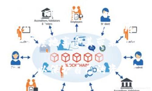 TP钱包的定位功能及安全性分析
keywordsTP钱包, 定位功能, 安全性, 加密钱包, 个人隐私/keywords

近年来，随着区块链技术的快速发展，加密货币的使用日益普及。TP钱包作为一种流行的加密货币钱包，受到了越来越多用户的关注。用户在选择和使用钱包时，最关注的问题之一常常是安全性和隐私保护。在这篇文章中，我们将针对TP钱包的定位功能及其安全性进行详细分析，并回答一些相关的常见问题，帮助用户更好地理解这款钱包的优势与不足。

TP钱包的基本介绍
TP钱包是一款基于区块链技术的数字货币钱包，用户可以在其中存储、管理和交易各种加密货币。TP钱包具有多种功能，包括资产管理、转账交易、去中心化交易所（DEX）支持、DApp浏览等，为用户提供了一个全方位的加密货币管理平台。为进一步提升用户体验，TP钱包还引入了一些新的功能，如定位功能。这为用户带来了便捷的同时，也引发了关于安全性的担忧。

定位功能的详细解析
TP钱包的定位功能主要是为了解决用户在进行交易时的方便性，例如在一些需要地理位置验证的场景中，钱包可以根据用户的实际位置提供相关的服务或优惠。此外，定位功能也为用户提供了对其交易历史的可追溯性，尤其是在涉及合规和审计等问题时。
在定位功能的使用中，TP钱包通常会请求获取用户的位置信息，这一过程需要用户的明确授权。在用户同意的情况下，钱包将能实时获取用户的位置信息，并将其应用于不同的服务中。尽管定位功能带来了便利，但也伴随着潜在的隐私风险。因此，用户在使用此功能时应保持警惕，谨慎管理自己的隐私数据。

TP钱包的安全性评估
安全性是任何数字货币钱包的首要考虑因素，TP钱包在安全性方面的表现如何呢？首先，TP钱包采用了多种安全措施，包括私钥本地存储、数据加密、防钓鱼攻击等。此外，TP钱包还建议用户启用双重身份验证（2FA），增加账户的安全性。
然而，仅依靠技术手段来保证安全性是不够的。用户的安全意识也至关重要。用户需要学习如何保护自己的资产，不随意分享私钥和助记词，避免在公共网络环境中使用钱包等。综上所述，TP钱包在技术层面提供了较高的安全性，但用户的自身安全意识同样重要。

用户隐私保护问题
随着数字货币的普及，用户对于隐私保护的关注也越来越高。TP钱包的定位功能引发了用户对自身隐私泄露的担忧。在进行定位时，TP钱包是否会收集用户的位置信息？这些信息又会如何被使用？这一系列问题都需要解答。
TP钱包在用户隐私保护方面采取了相应的措施。钱包明示在获取位置信息时需要用户的同意，且这些信息不会被用于其他目的。此外，TP钱包承诺不会将用户的位置信息出售给第三方，这为用户提供了一定的安全感。
尽管如此，用户仍应谨慎使用定位功能。特别是在使用公共网络时，用户的位置信息可能被他人窃取，并可能被用于不法目的。因此，建议用户在不必要的情况下禁用定位功能，以保护自身隐私。

常见问题解答
以下是与TP钱包定位功能和安全性相关的一些常见问题及其详细解答：

1. TP钱包如何保证用户的位置信息安全？
TP钱包在用户安全性方面采取了多重措施来保护用户的位置信息。首先，所有的位置信息在传输过程中均经过加密处理，以防止任何第三方在传输过程中对数据的窃取和篡改。此外，TP钱包明确声明不会在未取得用户同意的情况下收集位置信息，更不会将这些信息出售给第三方。
钱包的隐私协议中详细说明了用户位置信息的使用场景，如用于提供相关服务和交易便利等。通过这种方式，TP钱包确保用户在允许的范围内使用其位置信息，减少了隐私泄露的风险。
除了技术上的安全措施，TP钱包还鼓励用户加强自身的安全意识，如在使用定位功能时，确保只在可信的应用和环境中使用，定期检查和清理授权记录等。

2. 使用TP钱包的定位功能需要注意哪些事项？
在使用TP钱包的定位功能时，用户需谨慎对待以下几个方面：首先，确保您在安全的环境下授权位置信息，避免在公共Wi-Fi下进行敏感操作，因为这可能会导致位置信息被盗取。
其次，在不需要位置信息的情况下，建议关闭定位功能，以减少潜在的隐私风险。还有，在授权TP钱包访问位置信息时，建议定期查看和管理权限设置，确保只有在必要时才能获取此信息。
最后，提升自身的安全意识，当收到任何可疑的安全警报时，务必及时进行排查，确保账户的安全。定期查看钱包的安全设置和授权情况也是保护隐私的重要措施。

3. TP钱包和其他加密钱包相比，安全性如何？
TP钱包的安全性和其他加密钱包相比，具有一定的竞争优势。许多加密钱包采取去中心化的方式运营，安全性和隐私常常依赖于社区的维护，而TP钱包则采取了更多的主动安全措施，如数据加密、私钥本地存储等，确保用户资产的安全。
此外，TP钱包在设计上也将用户体验与安全性结合得相对较好。它提供了流畅的操作流程与用户友好的界面，使得用户在进行加密交易时仍能保持一定的安全意识。相较于某些复杂、难以操作的加密钱包，TP钱包在安全性和易用性方面做得更为平衡。
但是，用户在选择钱包时，应根据自己的需求和使用习惯，综合考虑不同钱包的安全性。毕竟安全性不仅仅依赖于钱包本身，用户的使用习惯和安全意识也会对钱包的安全性产生影响。

4. TP钱包是否可能被攻击？
任何数字货币钱包都有被攻击的风险，TP钱包也不例外。尽管其采取了一系列的安全措施来防范攻击，例如数据加密、私钥本地存储等，但攻击者仍可能通过一些技术手段发起攻击。例如，网络钓鱼、恶意软件、社交工程等手段，可能迅速获取用户的账户信息和私钥，导致资产损失。
为了保护资产安全，TP钱包建议用户定期更新钱包软件，关注官方的安全消息和警报。同时，用户也应保持警惕，定期检查账户的安全设置，避免在不安全的网络环境中使用钱包，实施强密码和双重身份验证等措施。
此外，用户还可以使用硬件钱包作为二次保护，尤其是在转移大量资产时。通过将资产分散存储，可以进一步降低被攻击的风险。

5. 定位功能对用户体验的影响
TP钱包的定位功能对用户体验的影响是显著的。在某些场景下，如需要交易确认或优惠服务的情况下，定位功能能够有效提高交易效率和用户满意度。用户通过定位功能，不仅可以享受实时的服务，还能够通过与周围商家的互动获得更多的交易机会。
然而，定位功能也可能带来一些负面影响，特别是在隐私安全方面。部分用户在使用此功能时可能会感到不安，担心自己的位置信息被滥用。因此，在提供便利服务的同时，TP钱包也需不断加强用户隐私保护的措施。
综上所述，TP钱包的定位功能在增强用户体验的同时，也必须兼顾安全性和隐私保护，达到一个良好的平衡。用户在使用时，可以通过自身的警惕性和合理的安全措施，最大限度地享受其带来的便利。

总之，TP钱包作为一款数字货币钱包，其定位功能的安全性和隐私保护问题是不容忽视的。用户在选择与使用TP钱包时，需要全面了解其优缺点，从而做出明智的选择和决策，以保护自己的资产和隐私。