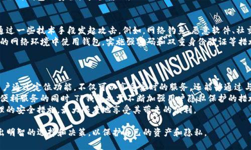 TP钱包的定位功能及安全性分析
keywordsTP钱包, 定位功能, 安全性, 加密钱包, 个人隐私/keywords

近年来，随着区块链技术的快速发展，加密货币的使用日益普及。TP钱包作为一种流行的加密货币钱包，受到了越来越多用户的关注。用户在选择和使用钱包时，最关注的问题之一常常是安全性和隐私保护。在这篇文章中，我们将针对TP钱包的定位功能及其安全性进行详细分析，并回答一些相关的常见问题，帮助用户更好地理解这款钱包的优势与不足。

TP钱包的基本介绍
TP钱包是一款基于区块链技术的数字货币钱包，用户可以在其中存储、管理和交易各种加密货币。TP钱包具有多种功能，包括资产管理、转账交易、去中心化交易所（DEX）支持、DApp浏览等，为用户提供了一个全方位的加密货币管理平台。为进一步提升用户体验，TP钱包还引入了一些新的功能，如定位功能。这为用户带来了便捷的同时，也引发了关于安全性的担忧。

定位功能的详细解析
TP钱包的定位功能主要是为了解决用户在进行交易时的方便性，例如在一些需要地理位置验证的场景中，钱包可以根据用户的实际位置提供相关的服务或优惠。此外，定位功能也为用户提供了对其交易历史的可追溯性，尤其是在涉及合规和审计等问题时。
在定位功能的使用中，TP钱包通常会请求获取用户的位置信息，这一过程需要用户的明确授权。在用户同意的情况下，钱包将能实时获取用户的位置信息，并将其应用于不同的服务中。尽管定位功能带来了便利，但也伴随着潜在的隐私风险。因此，用户在使用此功能时应保持警惕，谨慎管理自己的隐私数据。

TP钱包的安全性评估
安全性是任何数字货币钱包的首要考虑因素，TP钱包在安全性方面的表现如何呢？首先，TP钱包采用了多种安全措施，包括私钥本地存储、数据加密、防钓鱼攻击等。此外，TP钱包还建议用户启用双重身份验证（2FA），增加账户的安全性。
然而，仅依靠技术手段来保证安全性是不够的。用户的安全意识也至关重要。用户需要学习如何保护自己的资产，不随意分享私钥和助记词，避免在公共网络环境中使用钱包等。综上所述，TP钱包在技术层面提供了较高的安全性，但用户的自身安全意识同样重要。

用户隐私保护问题
随着数字货币的普及，用户对于隐私保护的关注也越来越高。TP钱包的定位功能引发了用户对自身隐私泄露的担忧。在进行定位时，TP钱包是否会收集用户的位置信息？这些信息又会如何被使用？这一系列问题都需要解答。
TP钱包在用户隐私保护方面采取了相应的措施。钱包明示在获取位置信息时需要用户的同意，且这些信息不会被用于其他目的。此外，TP钱包承诺不会将用户的位置信息出售给第三方，这为用户提供了一定的安全感。
尽管如此，用户仍应谨慎使用定位功能。特别是在使用公共网络时，用户的位置信息可能被他人窃取，并可能被用于不法目的。因此，建议用户在不必要的情况下禁用定位功能，以保护自身隐私。

常见问题解答
以下是与TP钱包定位功能和安全性相关的一些常见问题及其详细解答：

1. TP钱包如何保证用户的位置信息安全？
TP钱包在用户安全性方面采取了多重措施来保护用户的位置信息。首先，所有的位置信息在传输过程中均经过加密处理，以防止任何第三方在传输过程中对数据的窃取和篡改。此外，TP钱包明确声明不会在未取得用户同意的情况下收集位置信息，更不会将这些信息出售给第三方。
钱包的隐私协议中详细说明了用户位置信息的使用场景，如用于提供相关服务和交易便利等。通过这种方式，TP钱包确保用户在允许的范围内使用其位置信息，减少了隐私泄露的风险。
除了技术上的安全措施，TP钱包还鼓励用户加强自身的安全意识，如在使用定位功能时，确保只在可信的应用和环境中使用，定期检查和清理授权记录等。

2. 使用TP钱包的定位功能需要注意哪些事项？
在使用TP钱包的定位功能时，用户需谨慎对待以下几个方面：首先，确保您在安全的环境下授权位置信息，避免在公共Wi-Fi下进行敏感操作，因为这可能会导致位置信息被盗取。
其次，在不需要位置信息的情况下，建议关闭定位功能，以减少潜在的隐私风险。还有，在授权TP钱包访问位置信息时，建议定期查看和管理权限设置，确保只有在必要时才能获取此信息。
最后，提升自身的安全意识，当收到任何可疑的安全警报时，务必及时进行排查，确保账户的安全。定期查看钱包的安全设置和授权情况也是保护隐私的重要措施。

3. TP钱包和其他加密钱包相比，安全性如何？
TP钱包的安全性和其他加密钱包相比，具有一定的竞争优势。许多加密钱包采取去中心化的方式运营，安全性和隐私常常依赖于社区的维护，而TP钱包则采取了更多的主动安全措施，如数据加密、私钥本地存储等，确保用户资产的安全。
此外，TP钱包在设计上也将用户体验与安全性结合得相对较好。它提供了流畅的操作流程与用户友好的界面，使得用户在进行加密交易时仍能保持一定的安全意识。相较于某些复杂、难以操作的加密钱包，TP钱包在安全性和易用性方面做得更为平衡。
但是，用户在选择钱包时，应根据自己的需求和使用习惯，综合考虑不同钱包的安全性。毕竟安全性不仅仅依赖于钱包本身，用户的使用习惯和安全意识也会对钱包的安全性产生影响。

4. TP钱包是否可能被攻击？
任何数字货币钱包都有被攻击的风险，TP钱包也不例外。尽管其采取了一系列的安全措施来防范攻击，例如数据加密、私钥本地存储等，但攻击者仍可能通过一些技术手段发起攻击。例如，网络钓鱼、恶意软件、社交工程等手段，可能迅速获取用户的账户信息和私钥，导致资产损失。
为了保护资产安全，TP钱包建议用户定期更新钱包软件，关注官方的安全消息和警报。同时，用户也应保持警惕，定期检查账户的安全设置，避免在不安全的网络环境中使用钱包，实施强密码和双重身份验证等措施。
此外，用户还可以使用硬件钱包作为二次保护，尤其是在转移大量资产时。通过将资产分散存储，可以进一步降低被攻击的风险。

5. 定位功能对用户体验的影响
TP钱包的定位功能对用户体验的影响是显著的。在某些场景下，如需要交易确认或优惠服务的情况下，定位功能能够有效提高交易效率和用户满意度。用户通过定位功能，不仅可以享受实时的服务，还能够通过与周围商家的互动获得更多的交易机会。
然而，定位功能也可能带来一些负面影响，特别是在隐私安全方面。部分用户在使用此功能时可能会感到不安，担心自己的位置信息被滥用。因此，在提供便利服务的同时，TP钱包也需不断加强用户隐私保护的措施。
综上所述，TP钱包的定位功能在增强用户体验的同时，也必须兼顾安全性和隐私保护，达到一个良好的平衡。用户在使用时，可以通过自身的警惕性和合理的安全措施，最大限度地享受其带来的便利。

总之，TP钱包作为一款数字货币钱包，其定位功能的安全性和隐私保护问题是不容忽视的。用户在选择与使用TP钱包时，需要全面了解其优缺点，从而做出明智的选择和决策，以保护自己的资产和隐私。