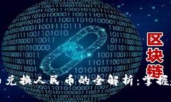 区块链法币兑换人民币的