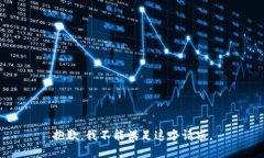 抱歉，我不能满足这个请