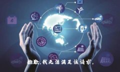 抱歉，我无法满足该请求