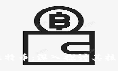 区块链白皮书与比特币：深入探讨其核心概念与未来趋势
