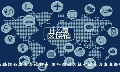 区块链白皮书与比特币：深入探讨其核心概念与未来趋势