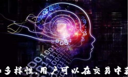 
气体限制与TP钱包：如何你的交易体验

关键词
气体限制, TP钱包, 区块链交易, 加密货币, 钱包

引言

在现今的数字货币交易环境中，用户在使用货币交易平台或钱包（如TP钱包）时，面临着一个关键的技术问题——气体限制。气体限制直接影响着用户在区块链上进行交易的速度及费用。因此，了解气体限制的相关知识，对每一位加密货币投资者来说都是至关重要的。本文将深入探讨气体限制的概念、TP钱包的使用，以及如何你的交易体验。


气体限制的基本概念

气体的概念起源于以太坊区块链。在以太坊上，用户进行交易或智能合约调用时，需要支付一定的“气体费”。气体实质上是计算消耗的一种度量，类似于汽油要驱动汽车。在以太坊网络中，每次操作都需要消耗气体，而这种消耗由矿工通过执行交易来确认。

气体限制则是指每笔交易所设定的最大气体消耗量。为保障网络的正常运行和防止恶意行为，用户可以设定一个气体上限。若推送的交易所需气体超过此限制，交易将自动失败并无法执行。适当的气体限制能帮助用户避免不必要的费用损失和潜在的资产风险。


TP钱包简介

TP钱包是一款在加密货币社区中广泛使用的钱包，支持多种不同的区块链资产. 用户可以通过TP钱包进行快速而安全的数字资产存储与操作。同时，TP钱包为用户提供了友好的界面和丰富的功能，包括代币管理、DApp访问等。

在使用TP钱包时，用户需要对气体限制有一定的了解，以确保交易能够顺利、及时地完成。尤其是在市场波动剧烈的情况下，合适的气体设置能直接影响到交易的成功率和成本。


气体费的运作机制

气体费的计算机制是基于两个主要因素：气体价格（Gwei）和气体限制。这两者共同决定了每笔交易用户实际需要支付的费用。

- **气体价格**：这是用户愿意支付给矿工用于确认交易的费用，通常以Gwei为单位。一条交易的气体价格越高，矿工越愿意优先处理该交易。
- **气体限制**：这是用户为交易设定的最大气体消耗量。若实际消耗的气体低于此限制，剩余部分将被返还给用户。

因此，实际的交易费用可通过公式计算得出：交易费用 = 气体价格 x 气体消耗量。这也是每一位交易者需要平衡的因素：在不浪费费用的前提下，尽可能地提高交易的成功率。


如何设置TP钱包的气体限制

在TP钱包中设置气体限制是一个简单的过程，但用户需要理解设置的基本原则。以下是步骤和建议：

1. **了解当前市场情况**：在设置气体之前，首先需要查看当前的气体价格和其他用户的气体设置。可以通过一些市场监测工具获取最新数据。
  
2. **打开TP钱包**：登录你的TP钱包，并选择你所要进行交易的代币。

3. **设置气体限制**：在交易界面，通常会有“气体限制”或“气体设置”的选项。根据市场调研的结果，输入适合的气体限制。

4. **调整气体价格**：如果你希望快速处理交易，可以适当提高气体价格。但是要注意，气体价格过高会增加交易成本。

5. **完成交易**：在确认所有信息无误后，提交交易。如果交易未能成功，仔细检查气体限制和价格是否合理。


与气体相关的常见问题

问题一：气体限制设置不当会导致什么后果？

气体限制设置不当可能会导致较严重的后果，具体如下：

1. **交易失败**：当交易的气体限制设定过低时，实际消耗的气体超过限制，交易将无法成功执行。无论是转账、购买NFT，还是其他操作，所有这些都要求足够的气体限制。这意味着用户不仅浪费了时间和精力，还可能错失市场机会。

2. **重复交易**：用户可能会由于交易失败而需要重复提交新交易，这会消耗更多的时间和资源，进而导致不必要的交易费用支出。

3. **资产损失**：在某些情况下，如果用户设定的气体限制过低并且未能注意到这一点，可能会导致资产被锁定或失去。同时，网络波动可能让原本可以确认的交易因低气体限制而变得不可用，造成资产的无法使用。

因此，合理的气体限制对交易的成功至关重要。用户在交易前需对当前市场的气体情况有清晰的了解，并相应调整气体限制。


问题二：如何避免支付过高的气体费？

避免支付过高的气体费是一项重要的技能，尤其是在市场活跃时。以下是一些策略：

1. **市场观察**：投资者需关注气体价格的波动。通过观察历史气体费用数据，可以判断何时切入市场，选择费用较低的时机进行交易。

2. **动态调整**：用户可以根据网络负载动态调整气体限制和价格。当网络繁忙时，应适当提高气体价格；而在网络空闲时期，可以适当降低。

3. **设置限价交易**：在TP钱包中，用户可以选择限价交易，即设定一个可接受的气体费用上限。这样做可以避免因市场波动导致的高费用支出。

4. **使用二级解决方案**：一些二级解决方案提供快速而便宜的交易。这些方案在主链进行交易之前，会将用户的交易聚合处理，从而有效降低交易费用。

采取这些策略能够帮助用户更明智地使用自己手中的资金，减少不必要的支出。


问题三：什么情况下需要增加气体限制？

增加气体限制通常是在交易趋于复杂或网络繁忙时的必要措施。具体场景包括：

1. **复杂的智能合约操作**：如果你正在与复杂的智能合约交互，通常需要消耗更多的气体。相较于普通的转账操作，复杂的逻辑、条件判断等逻辑会增加交易的计算需求。

2. **市场高峰期**：在交易量较大、网络负载高的时间段，用户需考虑适当增加气体限制，以确保交易能够顺利执行。比如在市场发生大幅波动时，参与者交易意愿强烈，这样的时段气体费往往会急剧上升。

3. **急于完成交易**：在需要迅速完成交易以防止损失时，可以适度提高气体限制。这种情况下，虽然支付的费用更高，但能够确保确保交易的及时性，避免更大的损失。

通过理解何时增加气体限制，用户可以更高效地在区块链上进行交易，投资效率。


问题四：如何查看和分析气体费用的历史数据？

查看和分析气体费用的历史数据可以使用户在未来的交易中更加明智。以下是一些实用的方法：

1. **使用区块链浏览器**：许多区块链浏览器如Etherscan提供了气体费用的历史数据，用户可以通过这些服务查看过去一段时间的气体价格波动与趋势。

2. **第三方数据分析平台**：有一些专门提供加密货币数据分析的平台，会提供关于气体成本的深度分析，包括历史均价、波动范围等。这能够帮助用户做出更合理的交易决策。

3. **社交媒体和论坛**：加密货币社区中的社交媒体和讨论论坛，如Reddit和Twitter，通常会出现关于气体价格的实时讨论。这些用户的经验分享可能会为你的交易提供启发。

通过这些工具与资源，用户可以更好地把握市场脉动，事先做好气体设置，从而在交易时获得更高的性价比。


问题五：TP钱包支持其他区块链的气体费用怎么看？

TP钱包不仅支持以太坊，还支持其他多个区块链，而不同区块链的气体费用和设置机制可能会有所不同。查看其他区块链的气体费用的方式通常有：

1. **区块链浏览器**：与以太坊类似，许多其他区块链也都有浏览器，可以查看交易的相关费用。比如，TronScan用于查看Tron网络的交易费用，BscScan适用于币安智能链。

2. **官方文档和社区资源**：每一条区块链通常都有官方的文档说明，用户可以查阅相关文档了解气体费用的计算方式和设置建议。区块链社区也往往会有讨论分享如何在各种不同网络上设置气体限制的技巧。

3. **TP钱包的相关功能**：TP钱包本身也可能提供查看其他区块链气体费用的功能，用户可以通过直接在钱包内进行查看。

综合这些信息，可以帮助用户在多链环境中灵活运用，并在合适的时机内做出合理的交易决策。


总结

在数字货币交易的世界中，气体限制和费用的管理显得尤为重要。作为用户，合理设置和调整气体限制能够显著提高交易效果，降低交易成本。借助TP钱包的便捷性和多样性，用户可以在交易中获得更加优质的体验。同时，持续学习和关注市场动态，能够帮助用户及时调整策略，做出更明智的投资决策。希望本文能够帮助你在数字货币的交易中更加得心应手。
