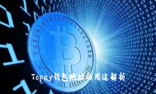 Topay钱包地址的用途解析