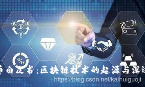 比特币白皮书：区块链技术的起源与深远影响
