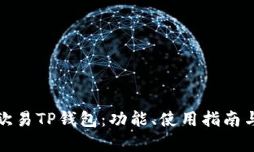 : 全面解析欧易TP钱包：功能、使用指南与安全性分析