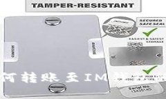 TP钱包如何转账至IM钱包的