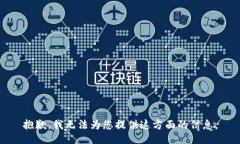 抱歉，我无法为您提供这