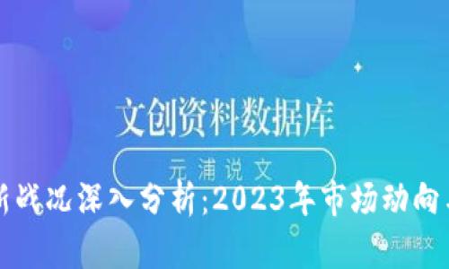 区块链最新战况深入分析：2023年市场动向与技术进展