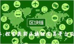 2023年：探索最新区块链交
