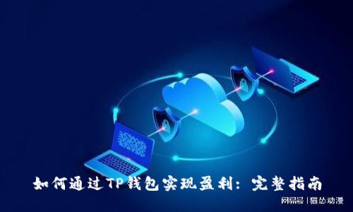 如何通过TP钱包实现盈利: 完整指南