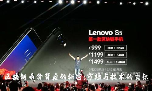 区块链币价背后的秘密：市场与技术的交织