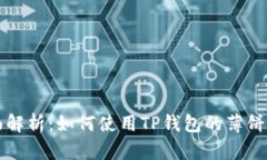 全面解析：如何使用TP钱包