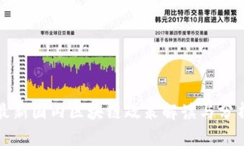 最新国内区块链政策解读与分析