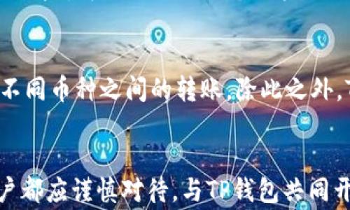 
   重新下载并登录TP钱包需要哪些步骤和注意事项？  / 

关键词：
 guanjianci  TP钱包, 下载步骤, 登录信息, 安全注意事项, 钱包功能  /guanjianci 

引言
随着数字货币的迅猛发展，越来越多的人开始使用数字钱包来管理他们的资产，而TP钱包作为一款较为流行的加密货币钱包，受到了众多用户的喜爱。然而，用户在使用过程中可能会遇到需要重新下载和登录TP钱包的情况。在本文中，我们将详细介绍重新下载并登录TP钱包所需的步骤和相关注意事项，确保用户能够顺利使用这一工具。本文将重点探讨下载、登录的步骤及其背后的原理和注意事项，确保你不会在使用中遇到不必要的麻烦。

1. TP钱包的基本信息
TP钱包是一个多功能的数字货币钱包，支持多种主流的数字货币交易及管理。用户通过TP钱包可以方便快捷地进行资产管理、交易、转账等操作。作为一款去中心化的钱包，TP钱包提供了私钥管理功能，用户完全拥有自己的数字资产。

2. 下载TP钱包的步骤
重新下载TP钱包的过程相对简单，用户可以按照以下步骤进行操作：
strong步骤一：选择合适的下载平台/strong
TP钱包可以在安卓、iOS和PC平台上使用。用户应根据自己的设备选择相应的下载渠道。最安全的途径是访问TP钱包的官方网站，通常官网会提供各个版本的下载链接。

strong步骤二：下载安装包/strong
在官网下载完成后，用户需要根据其手机系统（Android或iOS）下载对应的安装包。对于PC用户，也可以选择适合自己系统的软件版本，进行安装。

strong步骤三：安装应用/strong
下载完成后，用户需要点击安装包，按照提示完成软件的安装过程。在安卓设备上，用户可能需要在设置中允许安装未知来源的应用程序，以确保安装顺利。

strong步骤四：启动钱包/strong
安装完成后，点击TP钱包的图标，启动应用程序。在首次启动时，用户会看到欢迎界面及隐私政策的提示，需进行确认。

3. 登录TP钱包的步骤
下载完成后，自然要进行登录。用户可以根据以下步骤顺利完成这个过程：
strong步骤一：选择登录方式/strong
TP钱包通常提供多种登录方式，包括助记词、私钥、密码和指纹识别等。用户可以选择自己熟悉和喜好的登录方式。

strong步骤二：输入登录信息/strong
根据选择的登录方式，用户需要输入对应的信息。例如，若选择助记词登录，需一一输入12个助记词；若选择私钥登录，则需要粘贴或手动输入私钥。确保输入正确，错误的登录信息将无法登录成功。

strong步骤三：确认安全信息/strong
在输入登录信息后，系统通常会进行安全性校验，这一环节不可忽视。用户需要确认自己没有被钓鱼或者遭受其他网络攻击，确保钱包信息的安全。

4. 注意事项
在重新下载和登录TP钱包过程中，有许多安全方面的注意事项需要用户牢记：
strong注意一：选择官方来源/strong
用户在下载TP钱包时，一定要选择官方应用商店或官方网站进行下载，避免第三方的非官方网站，防止恶意软件的下载和安装。

strong注意二：妥善保存助记词和私钥/strong
助记词和私钥是用户资产的唯一凭证，丢失或泄露将会导致资产不可找回。因此，用户需做到妥善保管或以离线方式存储这些信息。

strong注意三：定期更新/strong
为了保障使用体验和资产安全，用户应定期检查并更新TP钱包至最新版本。软件的老版本可能存在系统漏洞，容易被不法分子利用。

strong注意四：开启双重认证/strong
如果TP钱包支持双重认证等安全设置，用户务必要开启。这一设置将大大增加钱包的安全性，防止未授权的访问和操作。

5. 常见问题解答

问题一：重新下载TP钱包后入账的资产会丢失吗？
许多用户在重新下载钱包时，对于资产是否会丢失感到担忧。实际上，TP钱包是去中心化的数字钱包，用户的资产存储在区块链上，而非钱包应用内部。因此，只要用户保留了助记词或私钥，下载后登录时依然可以访问到原有资产。
需要注意的是，如果用户在下载时没有正确导入助记词或私钥，将无法访问到之前的资产。所以在重新下载前，务必保存好助记词或私钥，并使用这些信息进行登录。

问题二：TP钱包安全吗？
安全性一直是数字钱包用户关心的话题。TP钱包采用了多重加密技术，用户的私钥和助记词在设备上本地存储，不会上传到云端，极大地降低了被黑客攻击的风险。不过，用户的安全也离不开良好的操作习惯。使用TP钱包时应遵循安全原则，例如：定期更新应用，开启双重认证，不要随意点击来路不明的链接等。此外，妥善保存助记词和私钥是确保资产安全的另一重要措施。

问题三：如果我忘记了助记词，该怎么办？
助记词是确保用户能够访问钱包的关键。如果用户遗失了助记词，将无法找回钱包中的资产。这也是许多数字钱包的设计特性，因此建议用户在注册之后，及时记录和备份助记词，妥善存放。建议选择安全的地方，如加密U盘、保险箱等。如果用户真的无法找回助记词，可能会面临资产无法找回的窘境，因此提前预防和备份显得尤为重要。

问题四：TP钱包的多重签名功能是什么？
多重签名功能是指在进行交易时，要求多方共同进行签名验证才能完成交易。这一功能在TP钱包中也得到了应用，旨在提高账户的安全性。对于一些重要的资金管理，多重签名功能能够有效减少单点故障的风险，可以避免因一个用户的钥匙泄漏而导致资产损失。这一方式更适合需要团队管理或合伙人共同使用的账户。用户在配置多重签名时，应合理规划签名人数和签名比例，确保安全与便利之间的平衡。

问题五：TP钱包支持哪些类型的资产管理？
TP钱包支持多种主流的数字货币和资产管理，包括以太坊（ETH）、比特币（BTC）、TRON（TRX）等，可以进行自由的交易、转换和管理。TP钱包还支持ERC20、TRC20等标准的代币，用户能够通过钱包方便地进行不同币种之间的转账。除此之外，TP钱包还具备DeFi功能，用户可以通过TP钱包进行抵押借贷、流动性挖矿等操作，充分发挥资产的价值。

总结
通过本文的详细介绍，希望能够为用户提供关于重新下载和登录TP钱包的全面指导。数字资产的管理不仅仅依靠技术，更要有良好的安全意识和措施，保障用户的资产安全。无论是下载，登录，还是管理，用户都应谨慎对待，与TP钱包共同开启数字资产管理之旅。