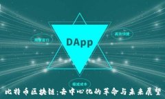   比特币区块链：去中心化