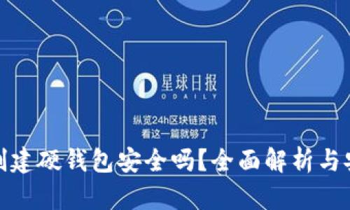 TP钱包创建硬钱包安全吗？全面解析与安全措施