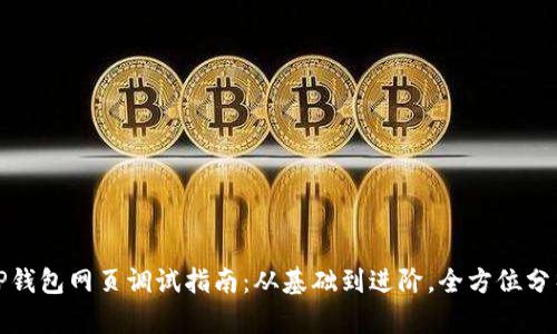 TP钱包网页调试指南：从基础到进阶，全方位分析