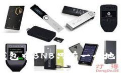 关于TP钱包中BNB只有一个地