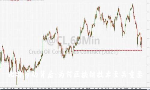 比特币的背后：为何区块链技术至关重要