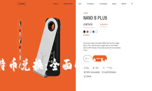 区块链与比特币兑换：全面解析数字货币的运作与趋势