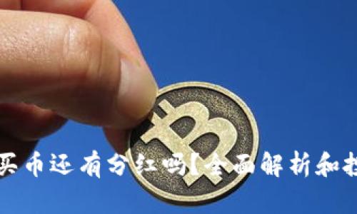TP钱包买币还有分红吗？全面解析和投资指南