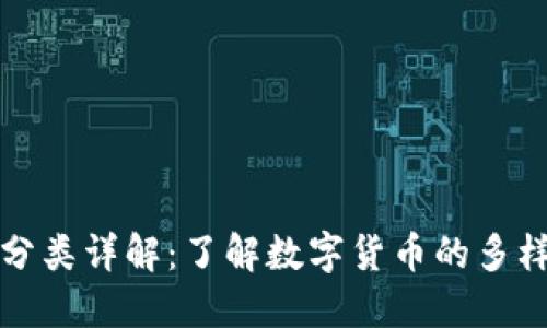 区块链的币种分类详解：了解数字货币的多样性和投资机会