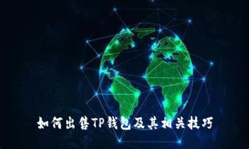 如何出售TP钱包及其相关技巧