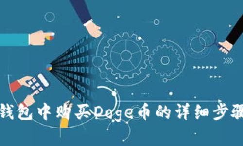 在TP钱包中购买Doge币的详细步骤指南