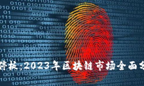 最新区块链涨停板：2023年区块链市场全面分析与前景展望